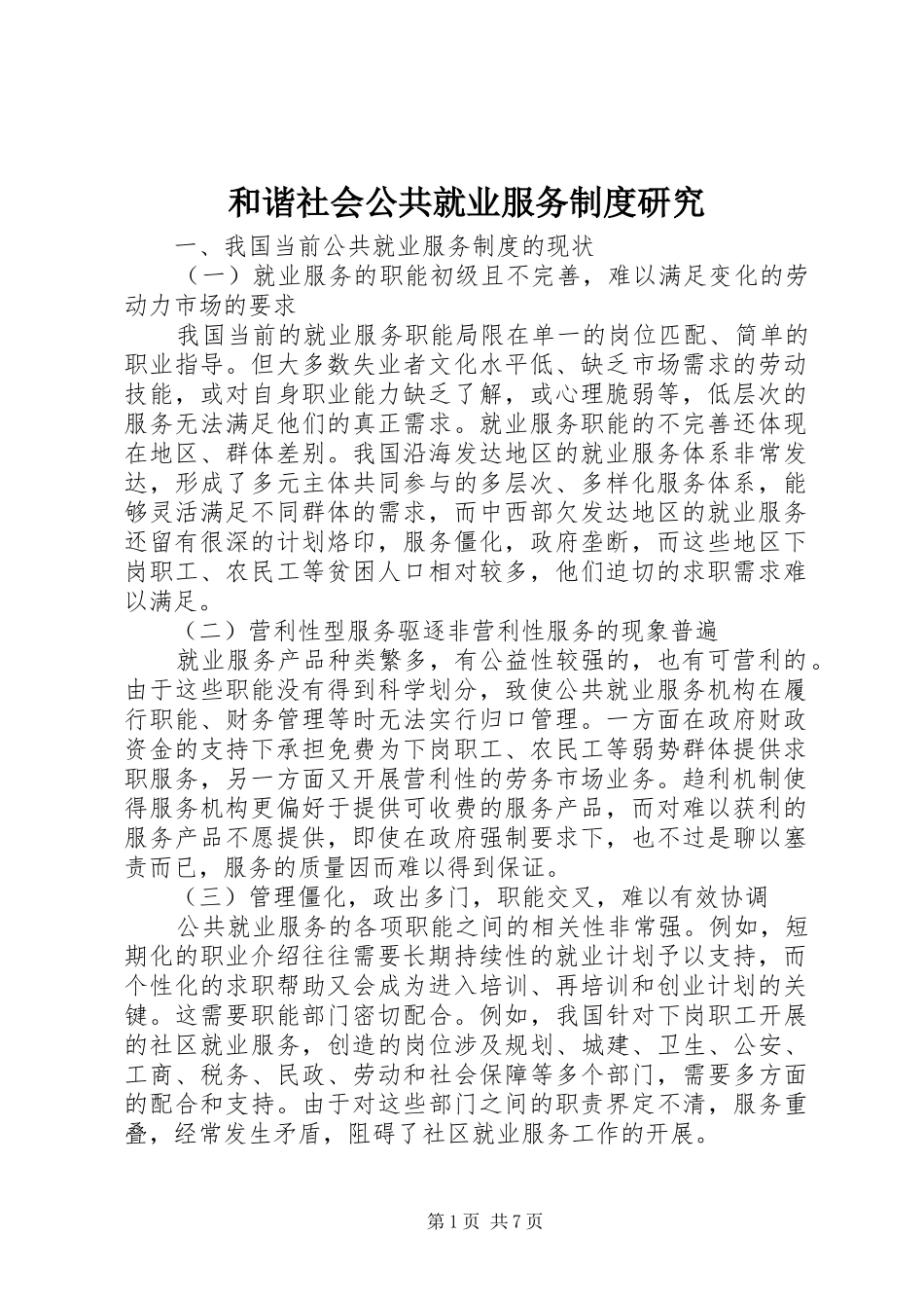 和谐社会公共就业服务制度研究_第1页