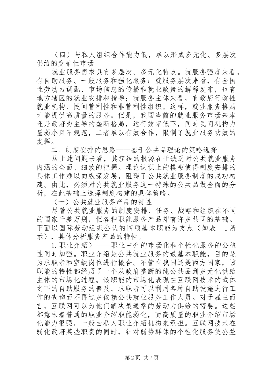 和谐社会公共就业服务制度研究_第2页