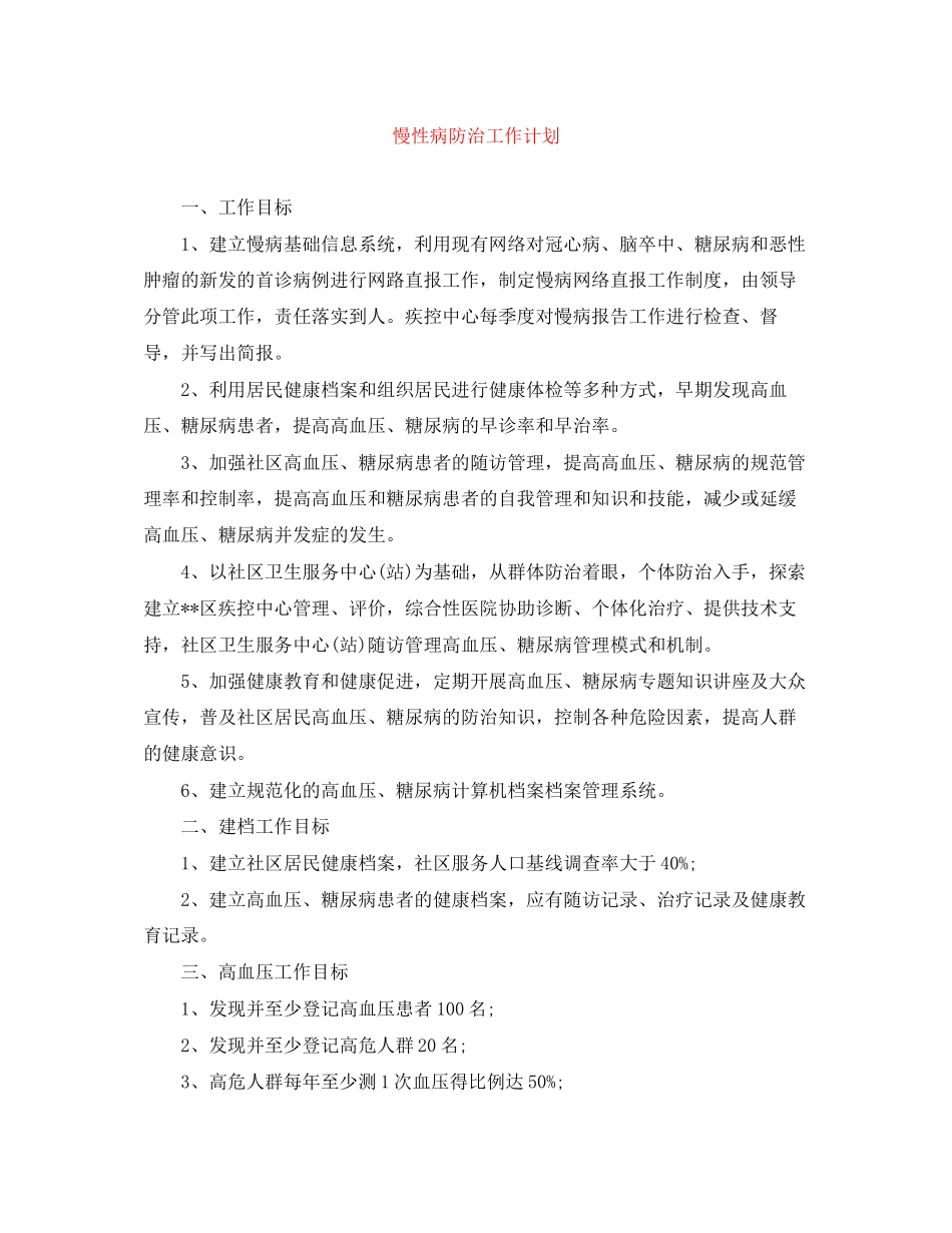 慢性病防治工作计划_第1页