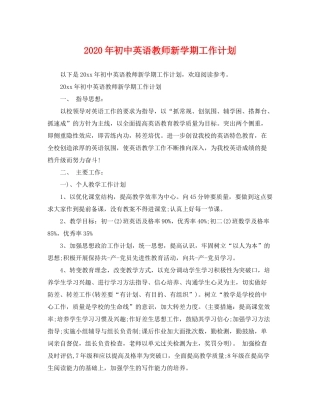 2020年初中英语教师新学期工作计划