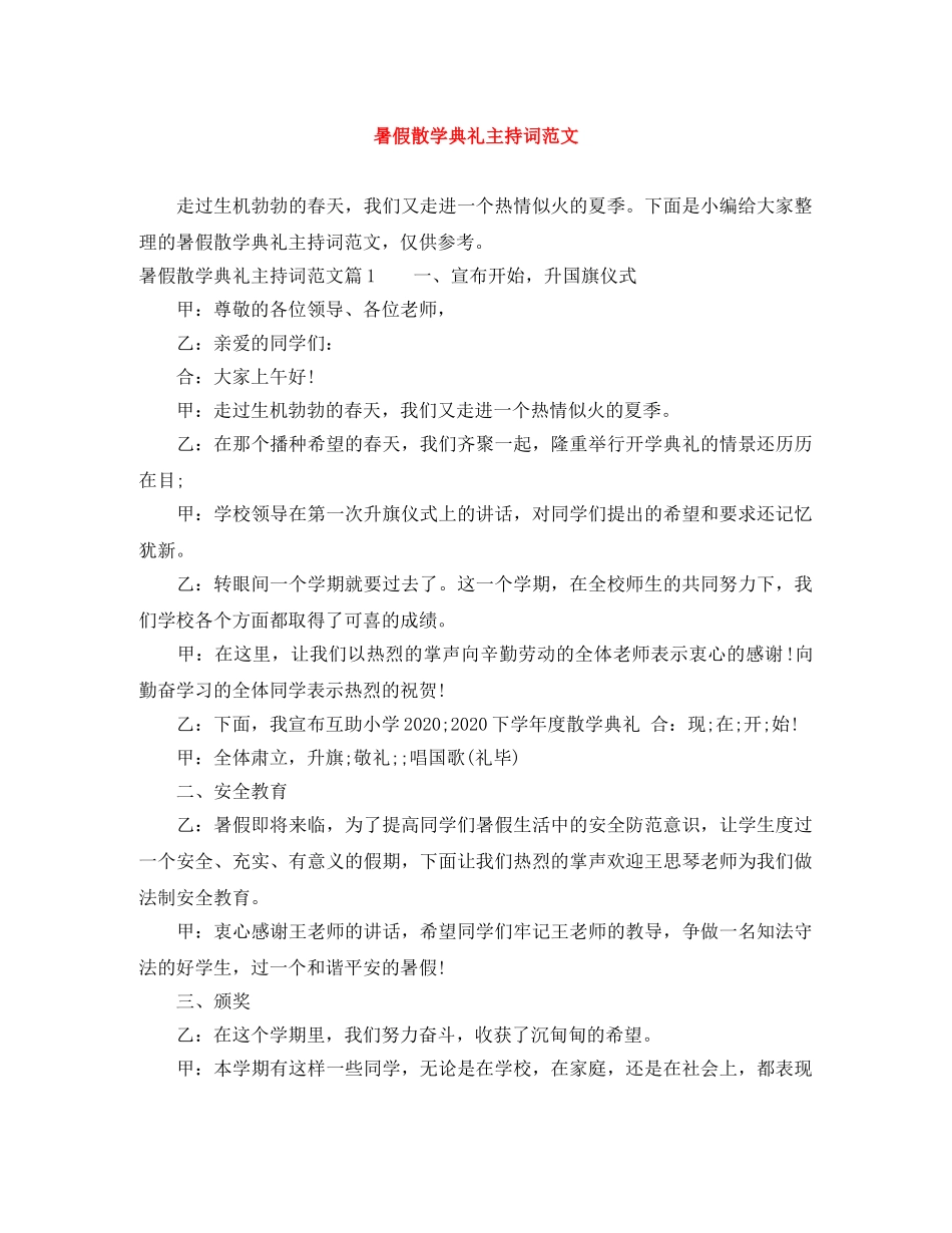 暑假散学典礼主持词范文 _第1页