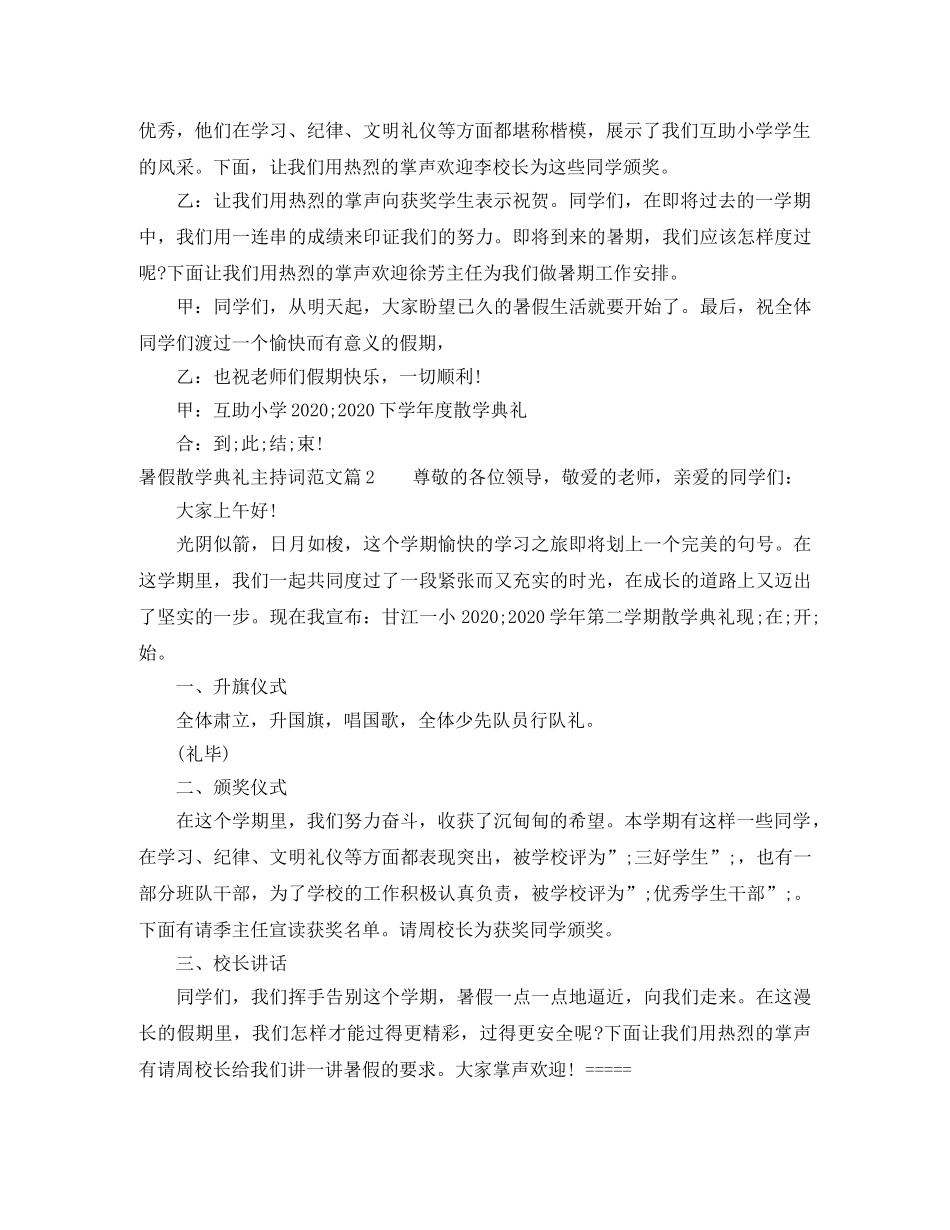 暑假散学典礼主持词范文 _第2页