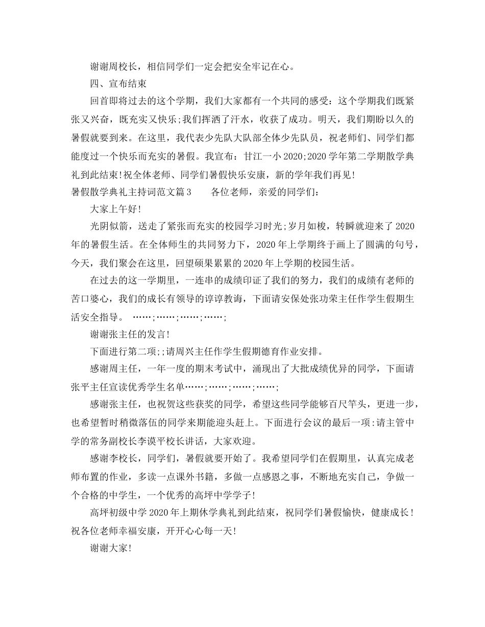 暑假散学典礼主持词范文 _第3页