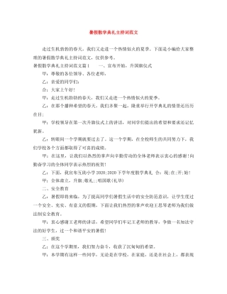 暑假散学典礼主持词范文 