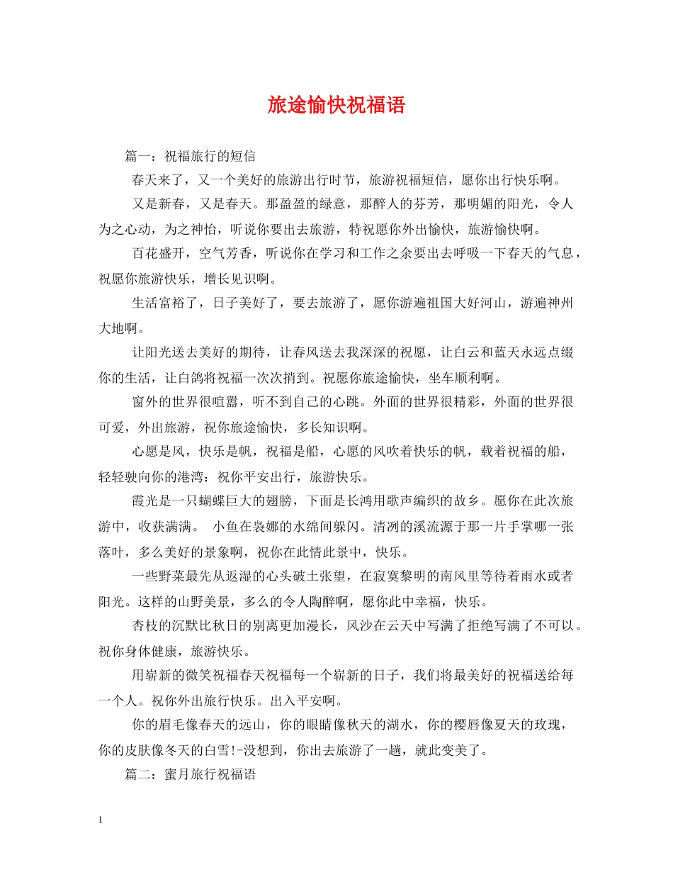 旅途愉快祝福语2 _第1页