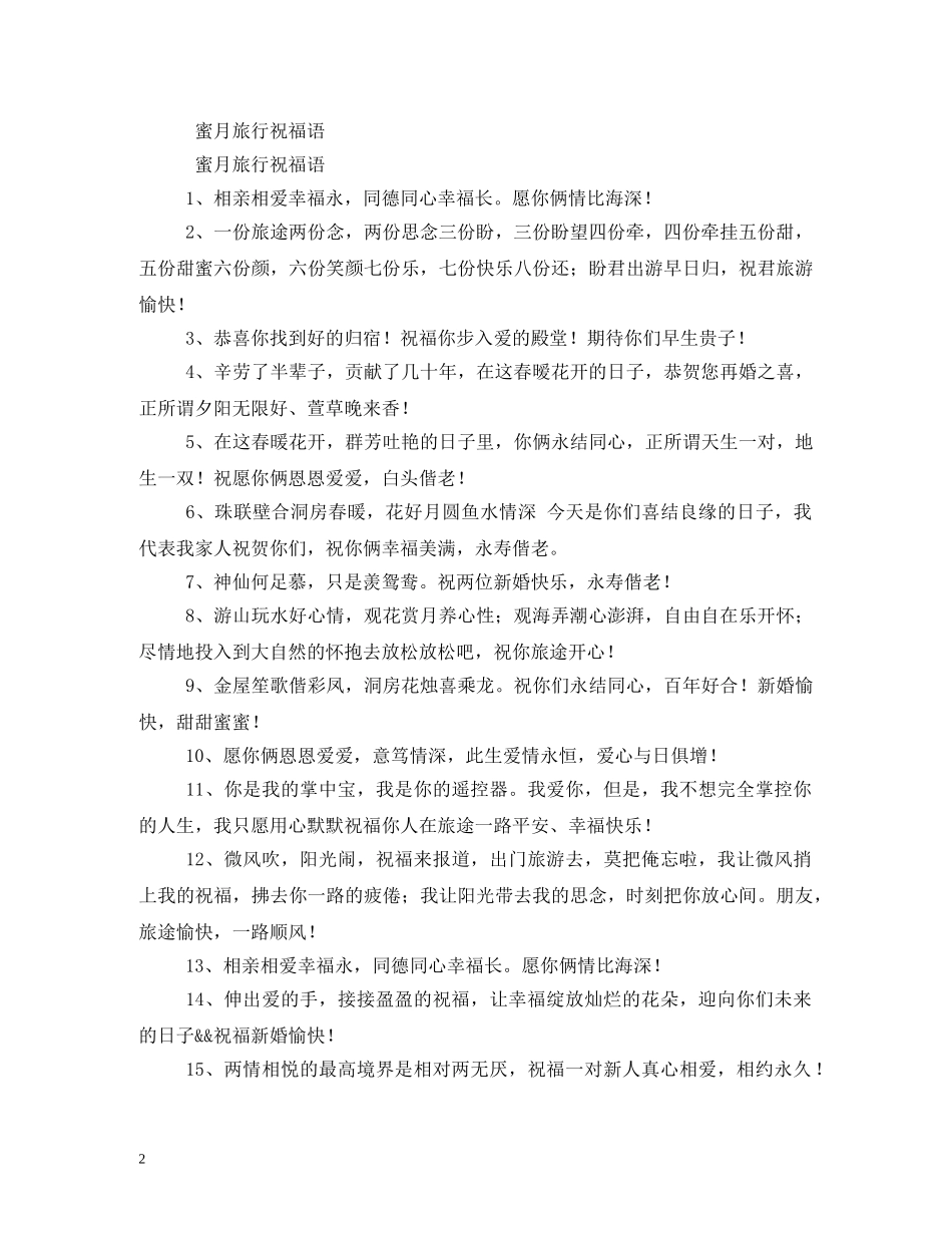 旅途愉快祝福语2 _第2页
