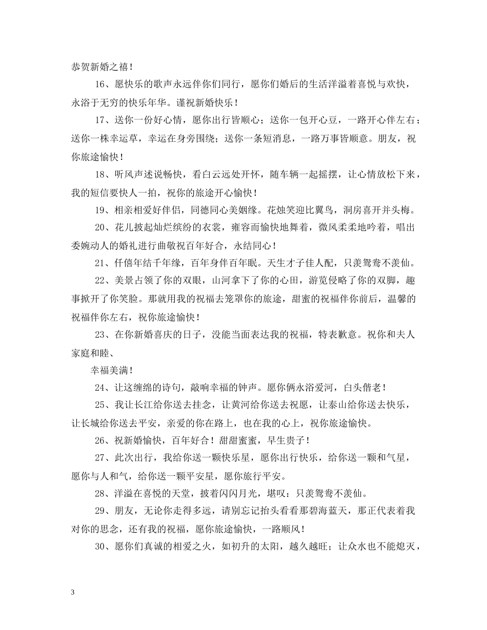 旅途愉快祝福语2 _第3页