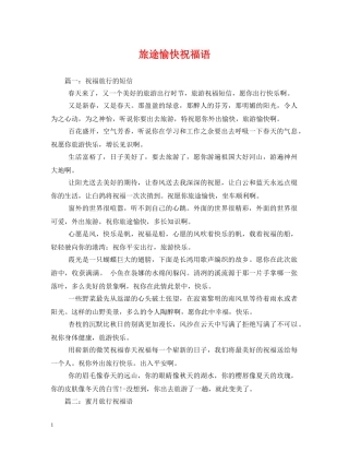 旅途愉快祝福语2 