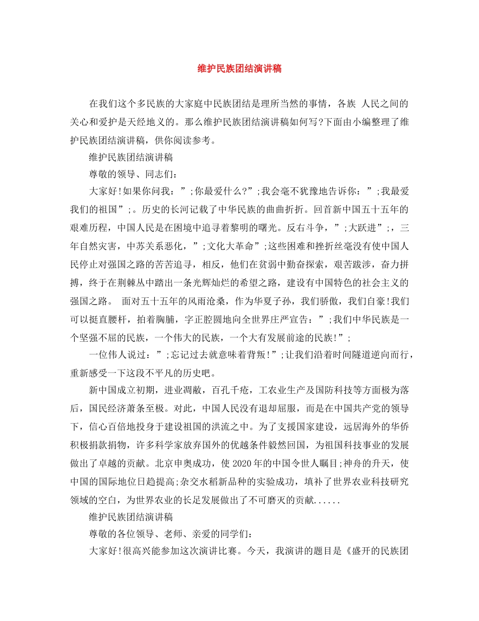 维护民族团结演讲稿 _第1页