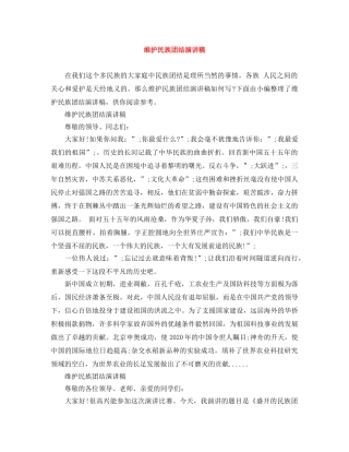 维护民族团结演讲稿 