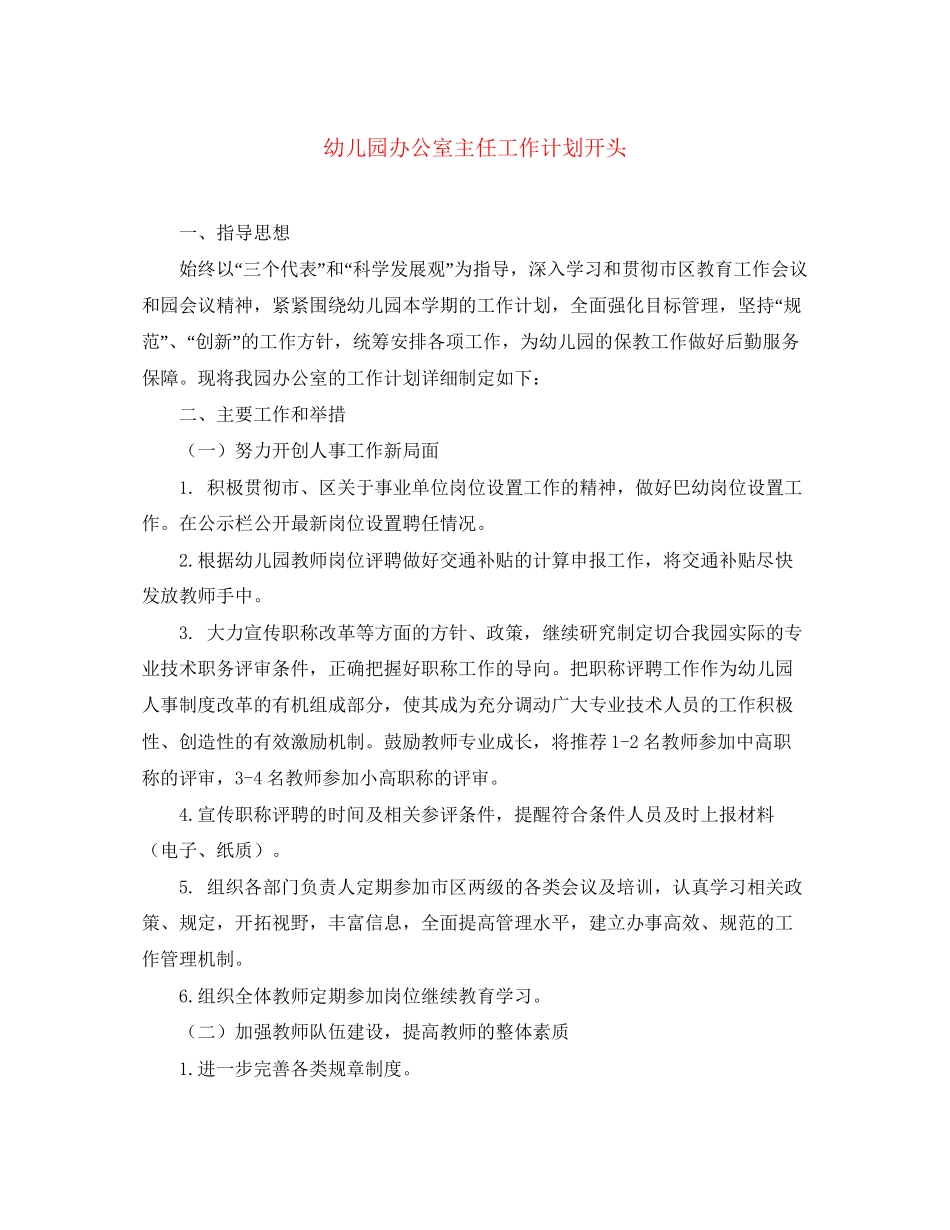 幼儿园办公室主任工作计划开头_第1页