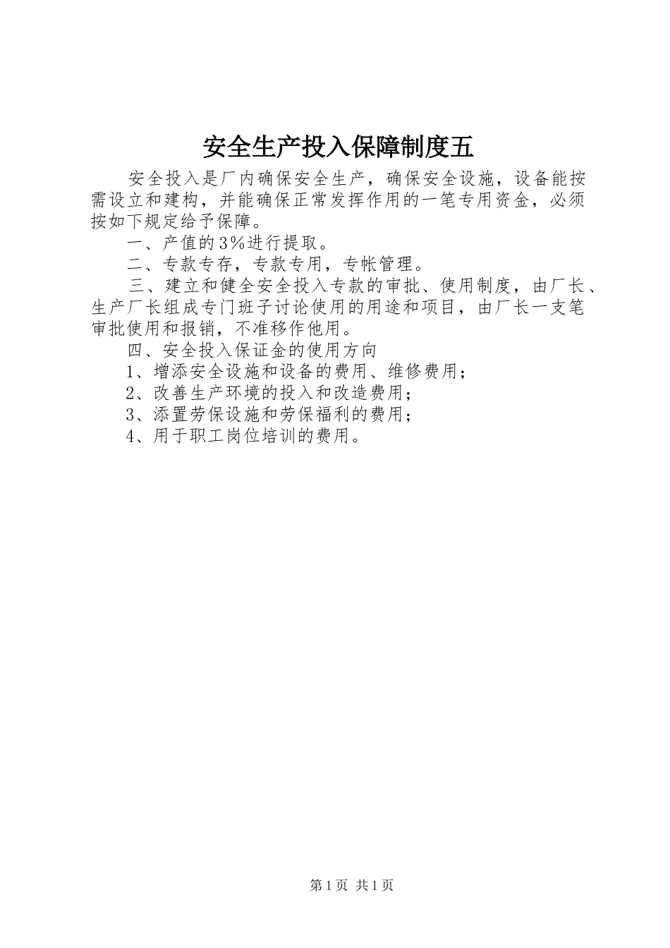 安全生产投入保障制度五_第1页