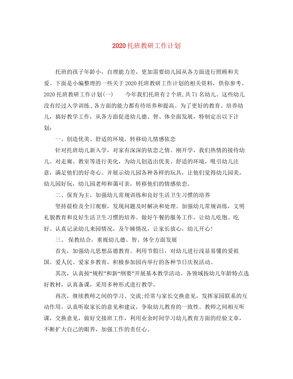 托班教研工作计划_第1页