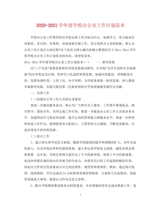学年度学校办公室工作计划范本