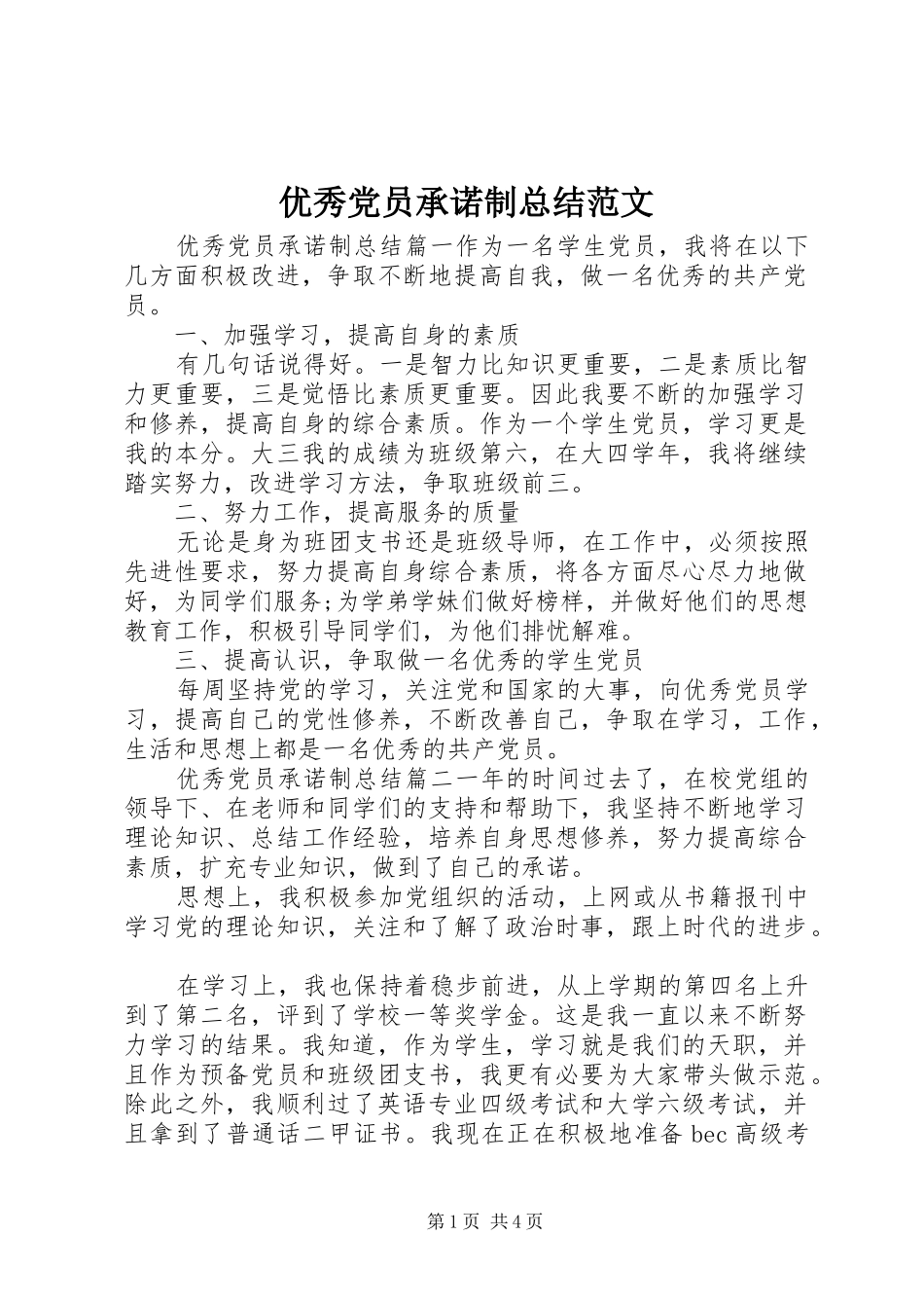 优秀党员承诺制总结范文_第1页