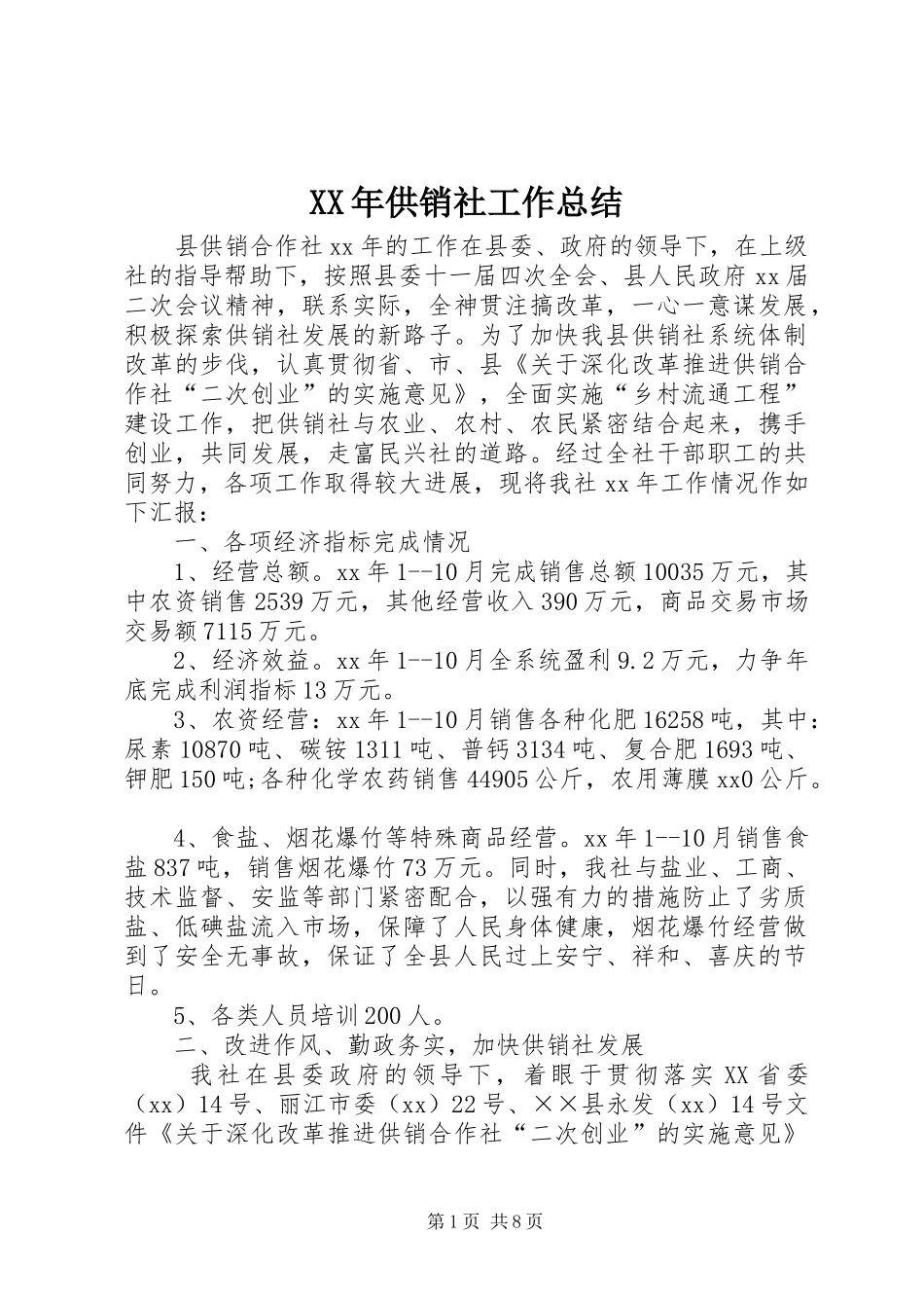 XX年供销社工作总结_第1页