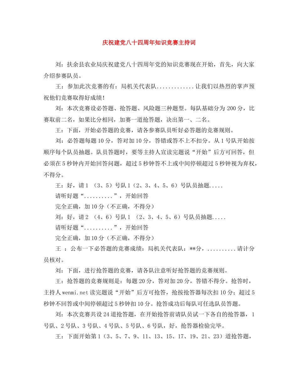 庆祝建党八十四周年知识竞赛主持词 _第1页
