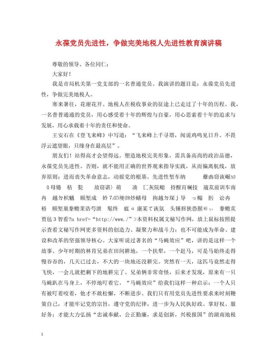 永葆党员先进性，争做完美地税人先进性教育演讲稿 _第1页