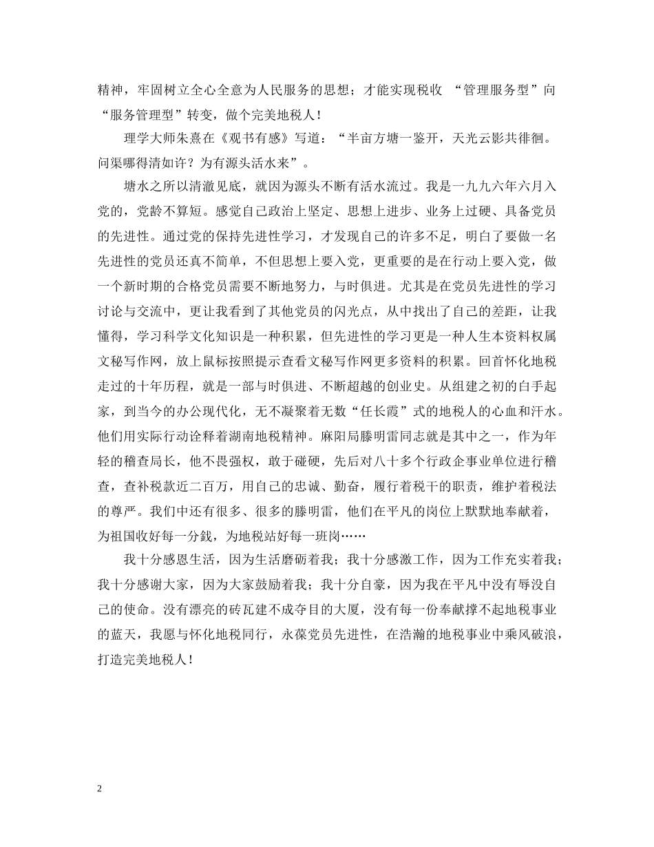 永葆党员先进性，争做完美地税人先进性教育演讲稿 _第2页
