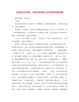 永葆党员先进性，争做完美地税人先进性教育演讲稿 