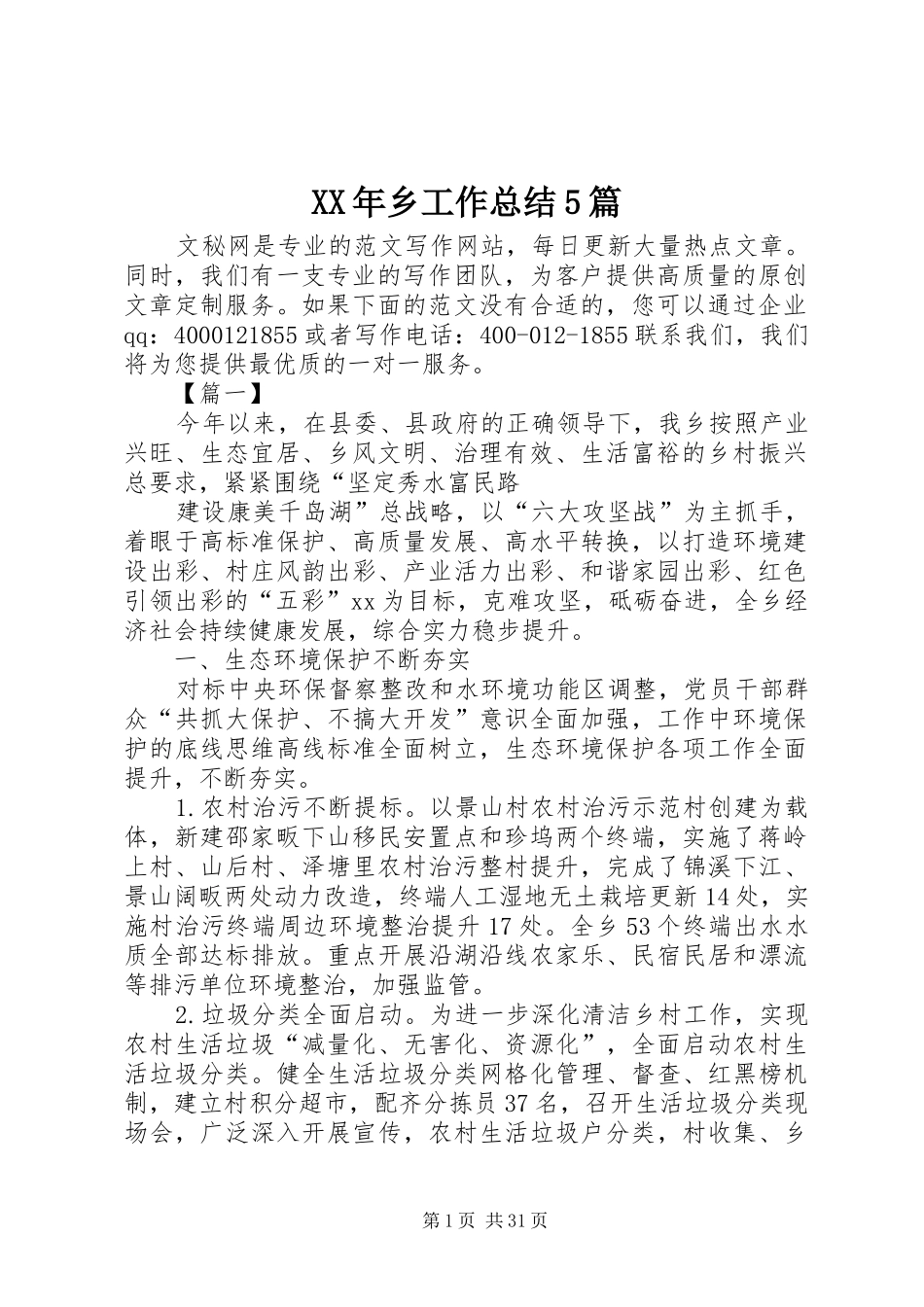 XX年乡工作总结5篇_第1页