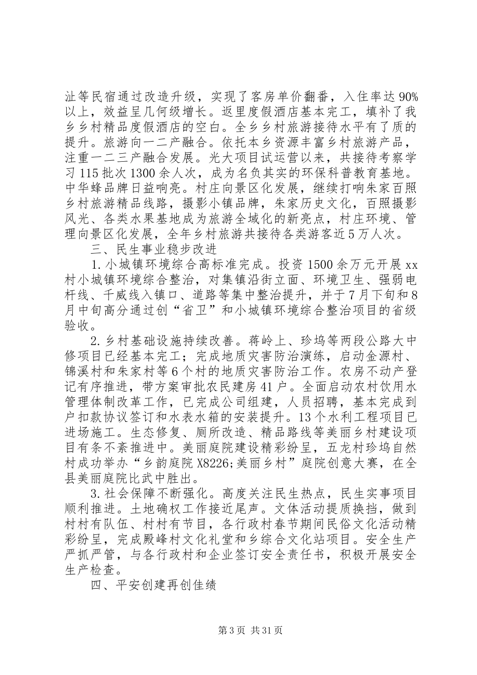 XX年乡工作总结5篇_第3页