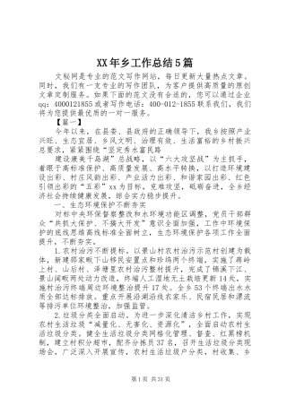 XX年乡工作总结5篇