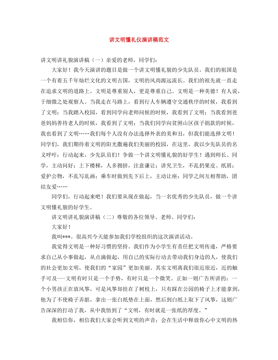 讲文明懂礼仪演讲稿范文 _第1页