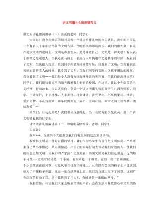 讲文明懂礼仪演讲稿范文 