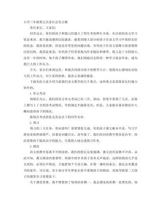 小学三年级第五次家长会发言稿 