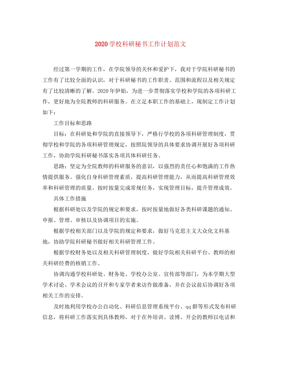 学校科研秘书工作计划范文_第1页