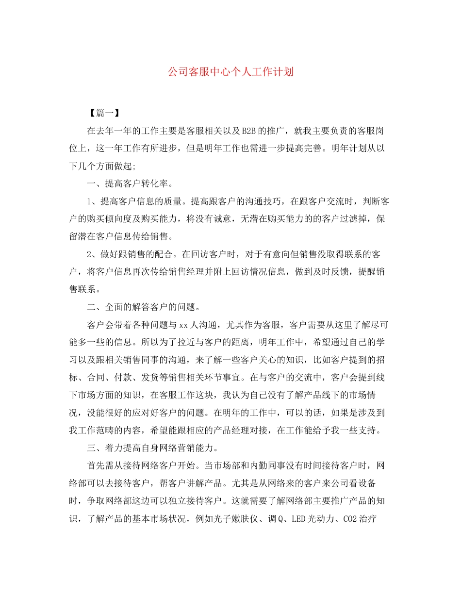 公司客服中心个人工作计划_第1页
