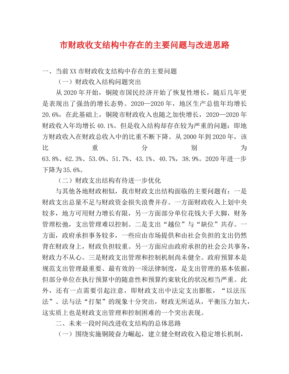 市财政收支结构中存在的主要问题与改进思路 _第1页