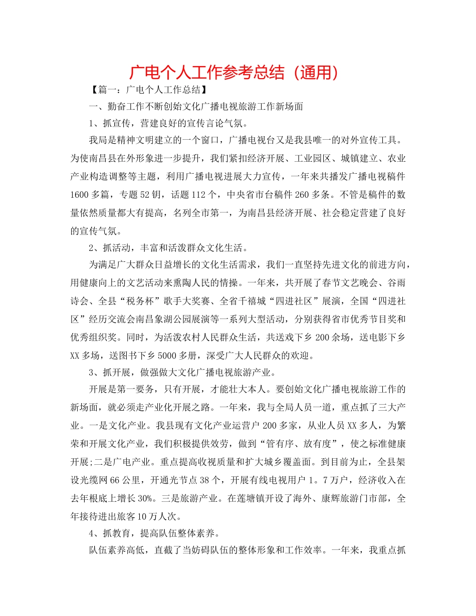 广电个人工作参考总结（通用） _第1页
