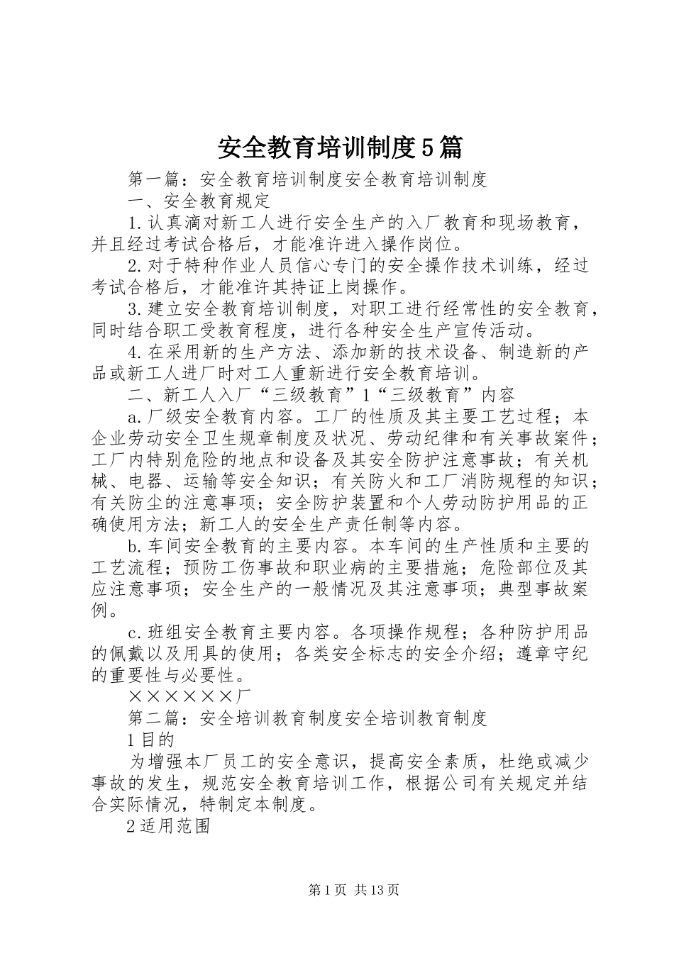 安全教育培训制度5篇_第1页
