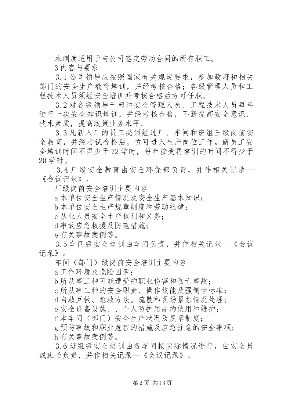 安全教育培训制度5篇_第2页