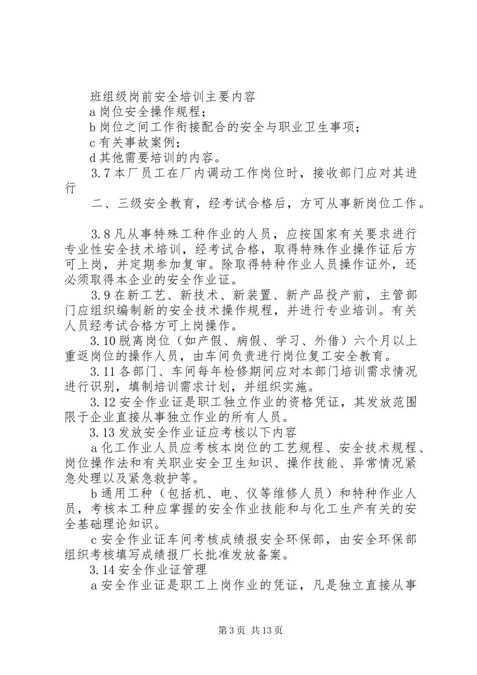 安全教育培训制度5篇_第3页