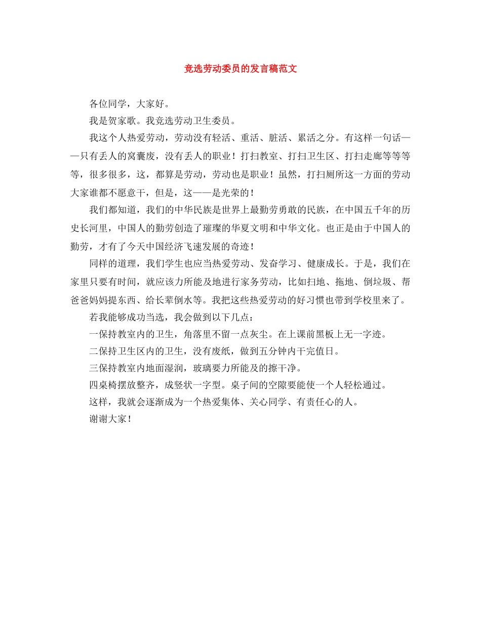 竞选劳动委员的发言稿范文 _第1页