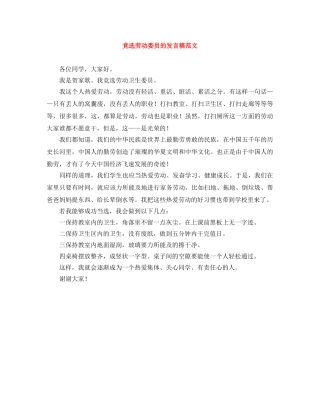 竞选劳动委员的发言稿范文 