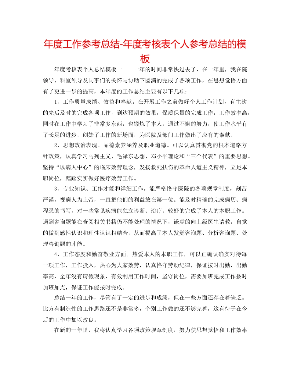 年度工作参考总结-年度考核表个人参考总结的模板 _第1页