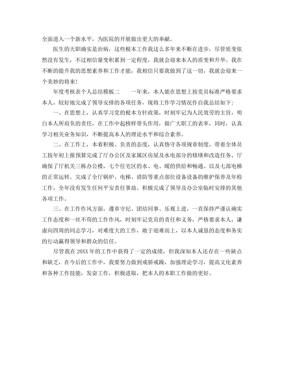 年度工作参考总结-年度考核表个人参考总结的模板 _第2页