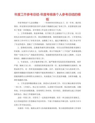 年度工作参考总结-年度考核表个人参考总结的模板 