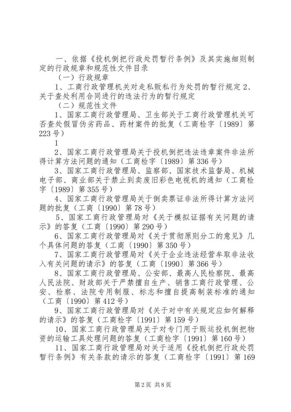 国家工商行政管理总局关于废止有关工商行政管理规章规范性文件的_第2页