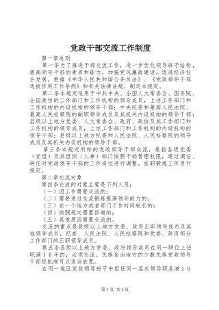党政干部交流工作制度