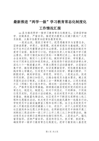 最新推进“两学一做”学习教育常态化制度化工作情况汇报