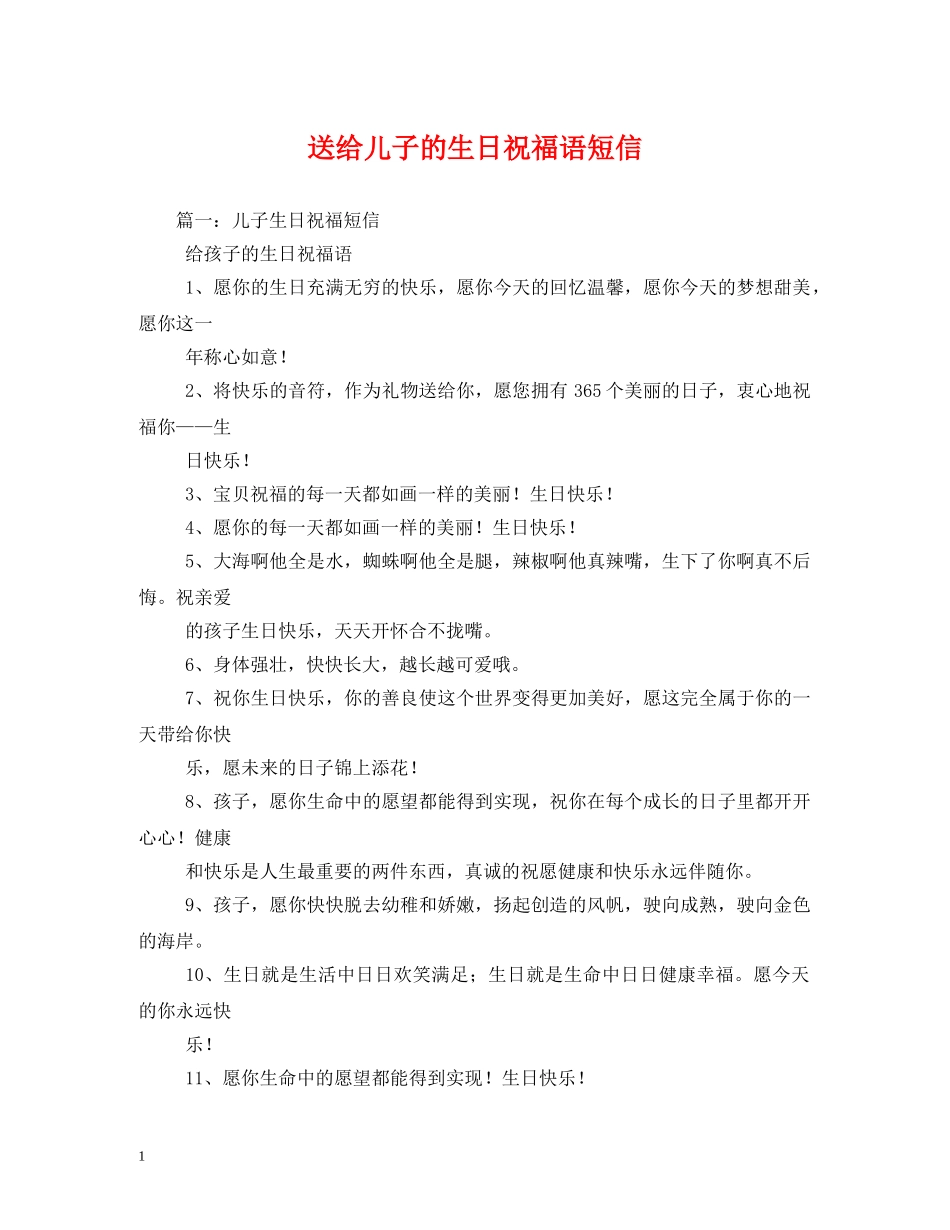 送给儿子的生日祝福语短信 _第1页
