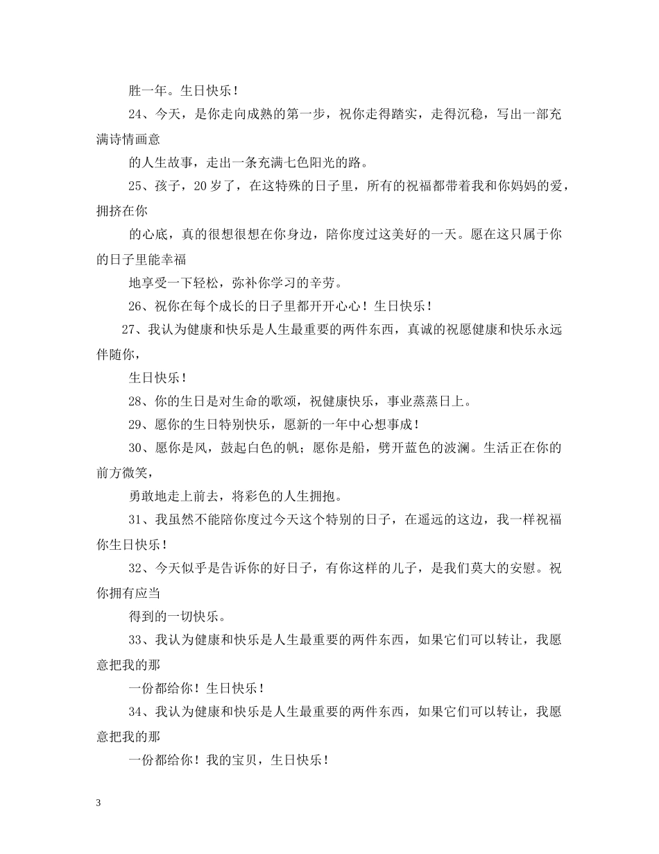 送给儿子的生日祝福语短信 _第3页