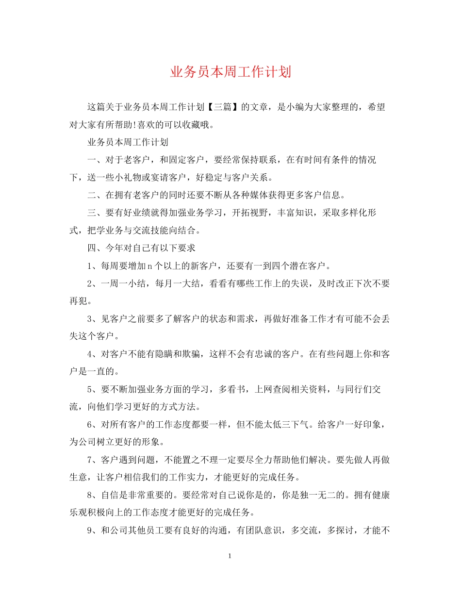 业务员本周工作计划_第1页