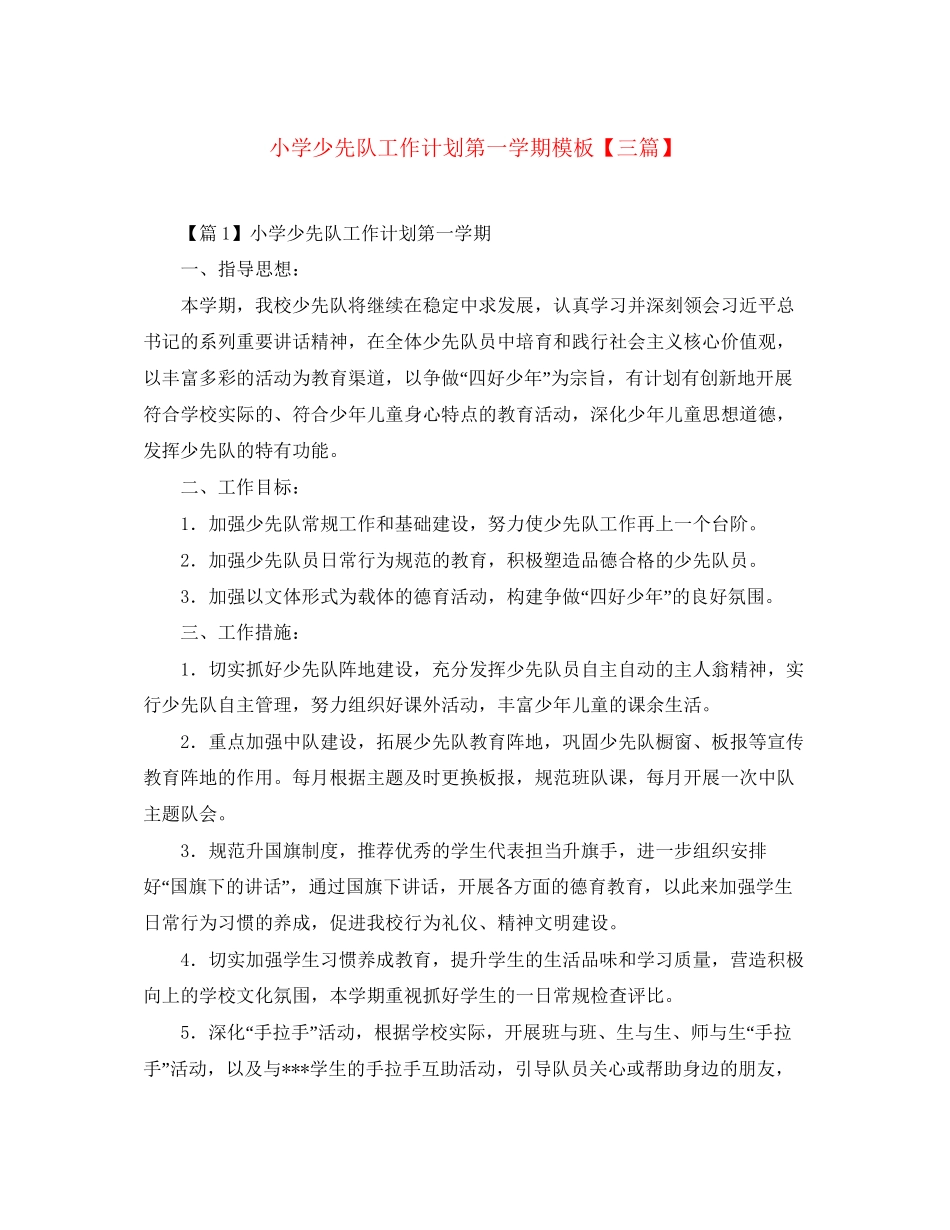 小学少先队工作计划第一学期模板【三篇】_第1页