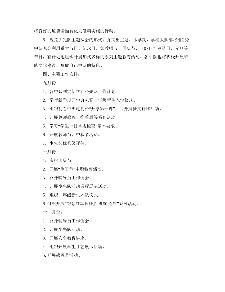 小学少先队工作计划第一学期模板【三篇】_第2页